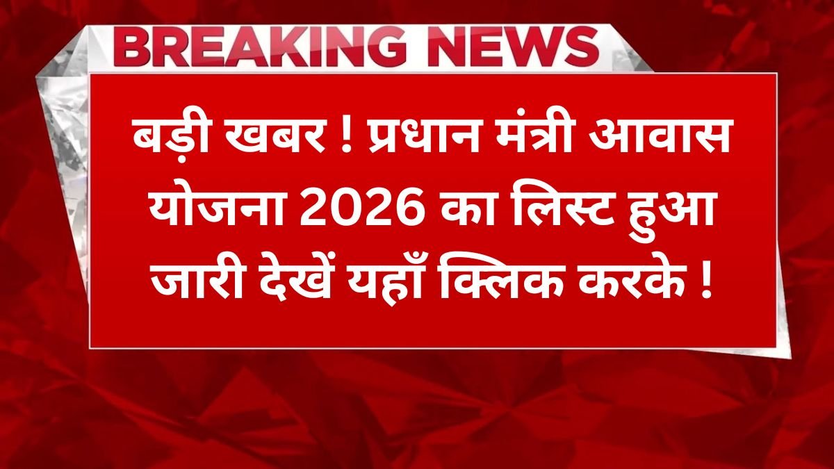 PM Gramin Awas Yojana List 2026