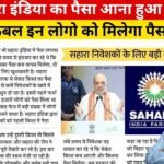 Sahara India Refund 2027